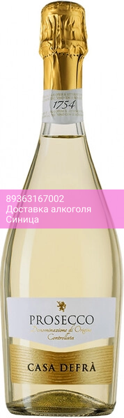 Игристое вино Casa Defra, Prosecco