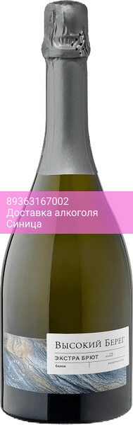 Игристое вино "Высокий Берег" Белое Экстра Брют