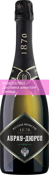 Игристое вино Абрау-Дюрсо, "Русское игристое" Брют