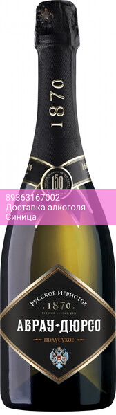 Игристое вино Абрау-Дюрсо, "Русское игристое" Полусухое
