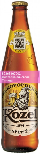 Пиво "Велкопоповицкий Козел" Светлое, 0.45 л