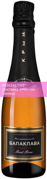 Игристое вино "Балаклава" Брют Розе Резерв, 375 мл