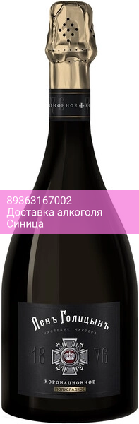 Игристое вино "Наследие Мастера "Левъ Голицынъ"" Коронационное Полусладкое