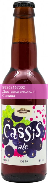 Пиво Василеостровская Пивоварня, Кассис Эль, 0.33 л