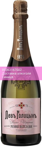 Игристое вино "Левъ Голицынъ" Розовое полусладкое