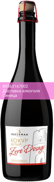 Игристое вино Инкерман, Кокур Белый Зеро Дозаж Экстра Брют