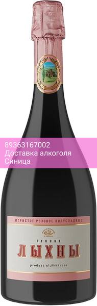 Игристое вино "Лыхны" Розовое полусладкое