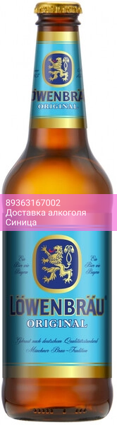 Пиво "Lowenbrau" (Russia), 0.45 л