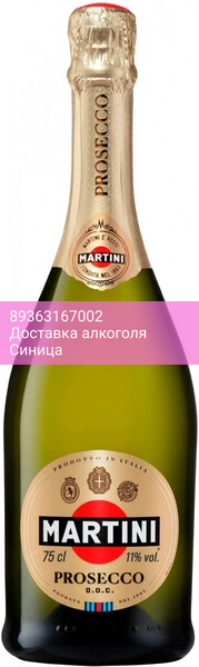 Игристое вино "Martini" Prosecco DOC