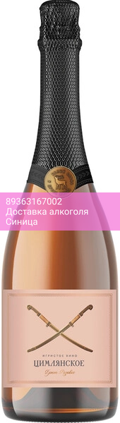 Игристое вино "Цимлянское" Розовое Брют