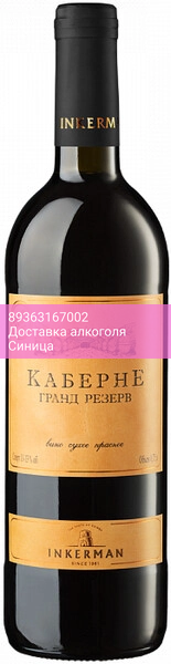 Вино Инкерман, Каберне "Гранд Резерв"