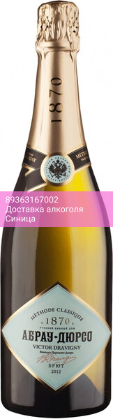 Игристое вино Абрау-Дюрсо, "Виктор Дравиньи" Брют