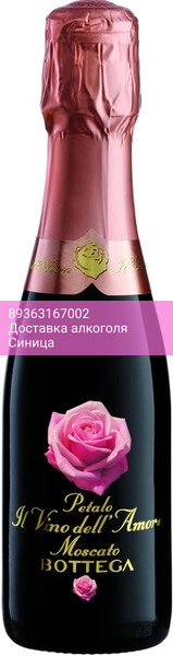 Игристое вино Bottega, "Petalo" Moscato, 200 мл