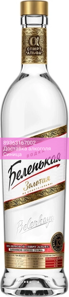Водка "Беленькая" Золотая на спирте Альфа, 0.5 л