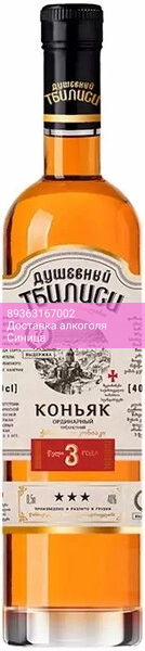 Коньяк "Душевный Тбилиси" 3-летний, 0.5 л
