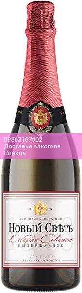 Игристое вино Новый Свет, Каберне Совиньон полусладкое выдержанное