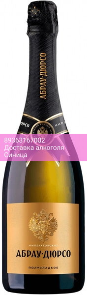 Игристое вино Абрау-Дюрсо, "Императорское" Полусладкое