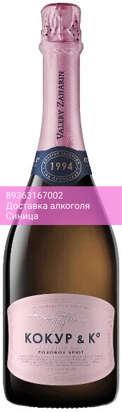 Игристое вино Валерий Захарьин, "Кокур & К°" Брют розовое