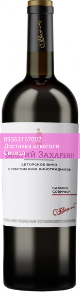 Вино Валерий Захарьин, "Авторское Вино" Каберне Совиньон