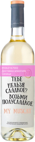 Вино Zolotaya Balka, "ZB Wine" Muscat