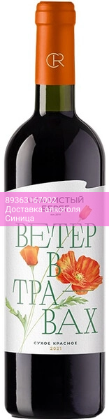 Вино Скалистый берег, "Ветер в Травах", 2021