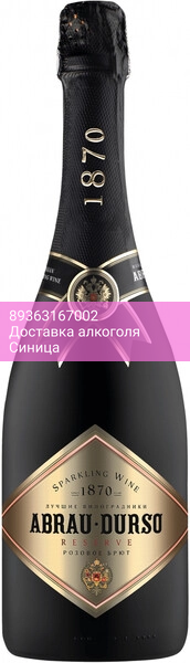 Игристое вино "Абрау-Дюрсо" Резерв Брют Розе