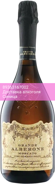 Игристое вино Grande Alberone, Moscato Spumante Dolce