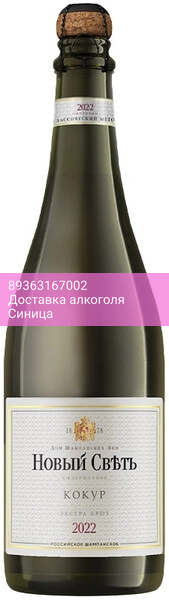 Игристое вино Новый Свет, Кокур Экстра Брют (выдержанное)