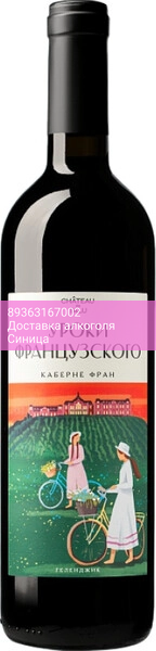 Вино "Уроки Французского" Каберне Фран