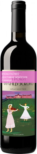 Вино "Уроки Французского" Красностоп