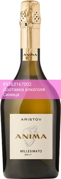 Игристое вино Aristov, "Anima" Millesimato Brut