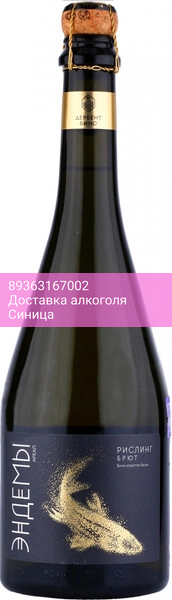 Игристое вино "Эндемы" Ареал Рислинг Брют