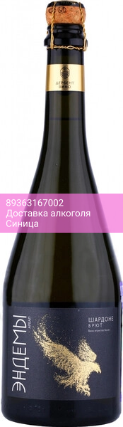 Игристое вино "Эндемы" Ареал Шардоне Брют