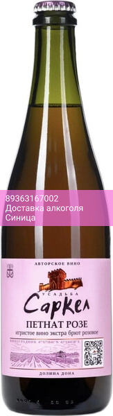 Игристое вино "Усадьба Саркел" Петнат Розе Экстра Брют, 2022