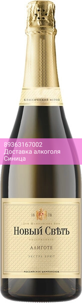 Игристое вино Новый Свет, Алиготе Экстра Брют (выдержанное)