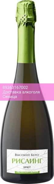 Игристое вино "Высокий Берег" Рислинг Брют, Зеленая Серия