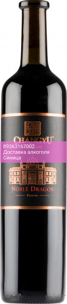 Вино Changyu, "Noble Dragon" Reserve, 2018
