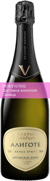 Игристое вино Валерий Захарьин, "Авторское Вино" Алиготе Брют