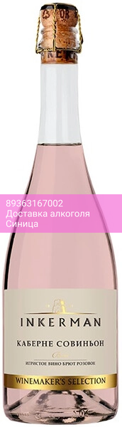 Игристое вино Инкерман, "Вайнмейкер'с Селекшн" Каберне Совиньон Розе Брют