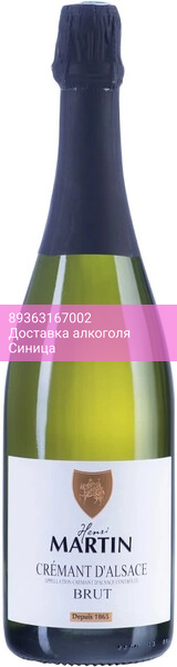 Шампанское Henri Martin et Fils, Cremant d'Alsace AOC Brut