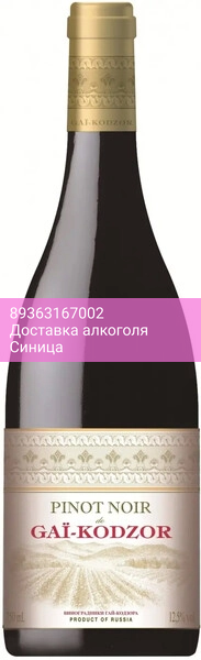 Вино Пино Нуар де Гай-Кодзор, 2023