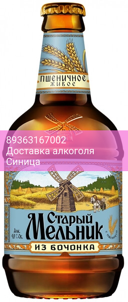 Пиво "Старый Мельник из Бочонка" Пшеничное, 0.45 л