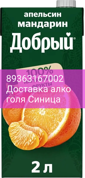 Сок "Добрый" Апельсин-Мандарин, Тетра Пак, 2 л