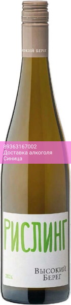 Вино "Высокий Берег" Рислинг, Зеленая Серия, 2024