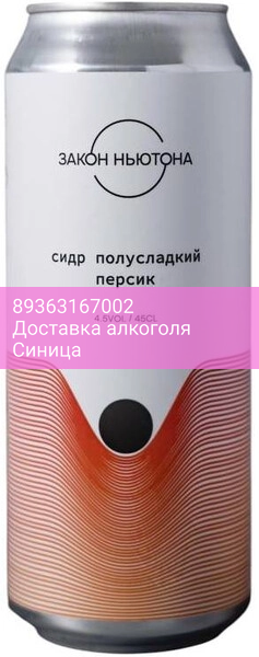 Сидр "Закон Ньютона" Персик Полусладкий, в жестяной банке, 0.45 л