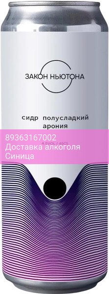 Сидр "Закон Ньютона" Арония Полусладкий, в жестяной банке, 0.45 л
