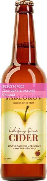 Сидр "Yablokov" Semi-Doux, 0.33 л