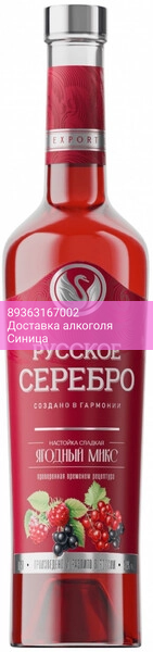 Ликер "Русское Серебро" Ягодный Микс, настойка сладкая, 0.5 л