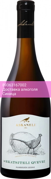 Вино Askaneli Brothers, Rkatsiteli Qvevri, 2023