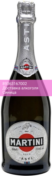 Игристое вино Asti "Martini"
